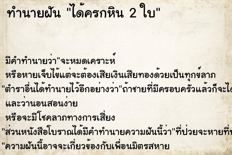 ทำนายฝัน ได้ครกหิน 2 ใบ